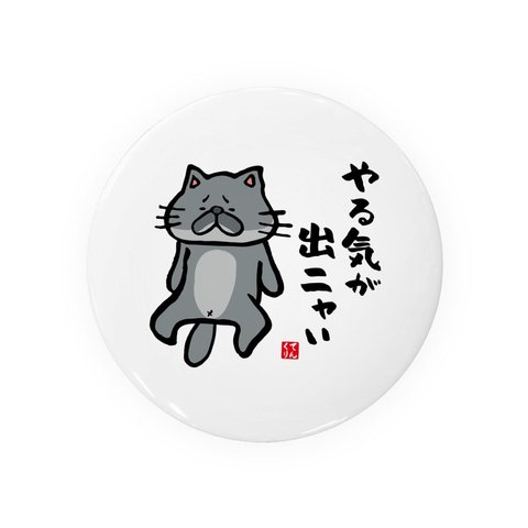 猫イラスト缶バッジ「やる気が出ニャい（黒猫）」 / サイズ：58mm