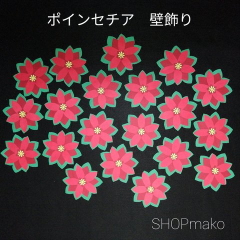 ポインセチア ２０枚 壁飾り クリスマス SHOPmako 季節の飾り