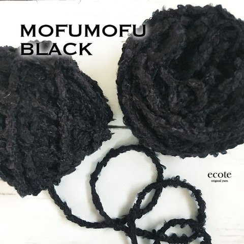 mofumofu　ブラック 引き揃え糸