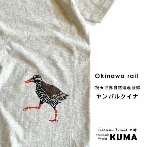 送料無料☆　型染め　ヤンバルクイナのTシャツ　ステンシル