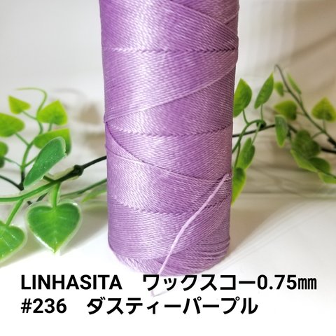 LINHASITA　ワックスコード0.75mm　#236　ダスティーパープル　12m