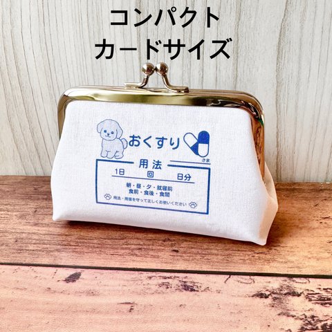  【受注製作】テディベアカットのトイプードル 小銭入れ コンパクトなカードサイズ おくすりがま口 わんわんクリニック