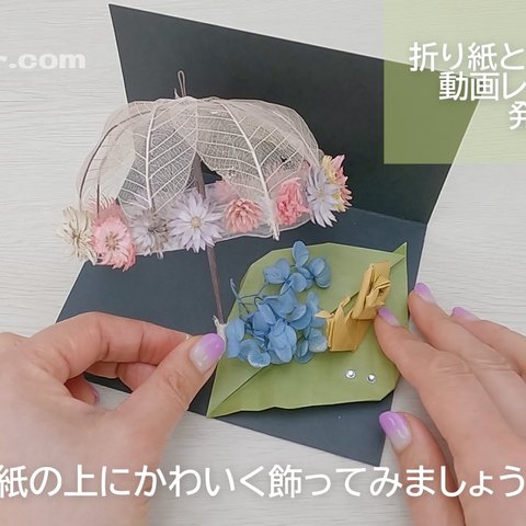 作り方動画付きキット♥おうちで楽しむお取り寄せ♪雨の日の手作り【お花の傘とかたつむりの折り紙・材料キット】