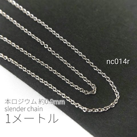 1メートルカット コマ幅約0.9mm 高品質極細華奢リングチェーン　本ロジウム【nc014r】