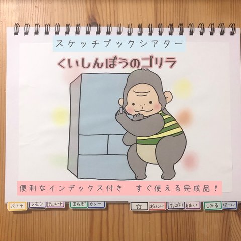 スケッチブックシアター　食いしん坊のゴリラ　完成品