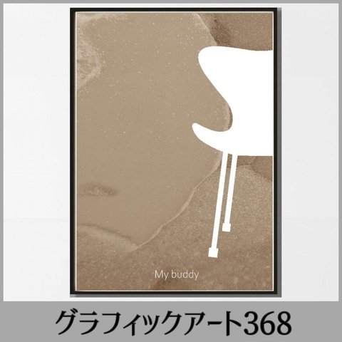 送料無料　No.368.グラフィックアート368 A4ポスター　北欧アート⭐️プレゼント　北欧　誕生日　記念日