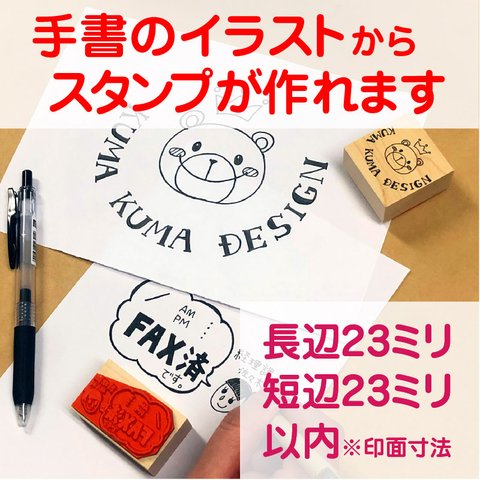 手書きイラストから作るオリジナルスタンプBサイズ長辺23ミリ短辺23ミリ以内