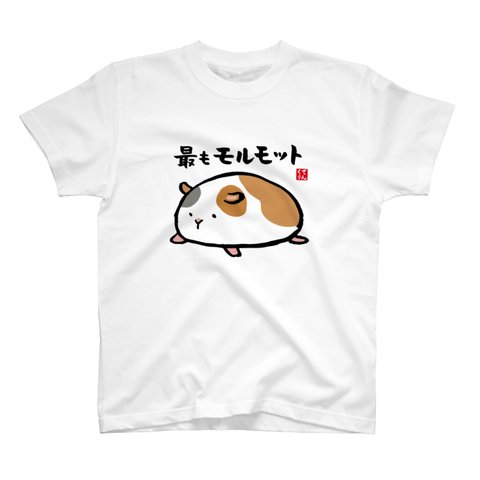 動物イラストTシャツ前面「最もモルモット」 / Printstar 綿100%　5.6オンスヘビーウェイトTシャツ（001ホワイト）