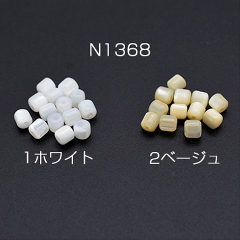 N1368-1  30個  高品質シェルビーズ 円柱 3.3×3.5mm 3×【10ヶ】