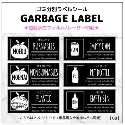 【GB】ゴミ分別ラベルシール/超耐水フィルム