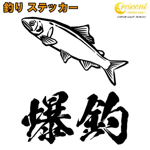 釣り ステッカー 06【全26色】鮎 あゆ アユ 大漁 爆釣 シール デカール クーラーボックス スマホ 車 バイク 自転車 ヘルメット