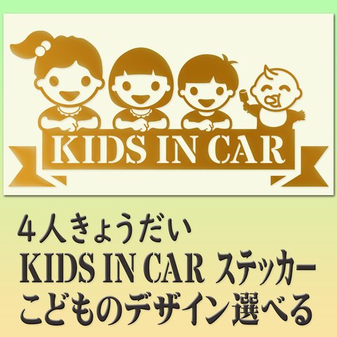 キッズインカーステッカー ４人きょうだい　こどものデザインと金色か銀色選べる