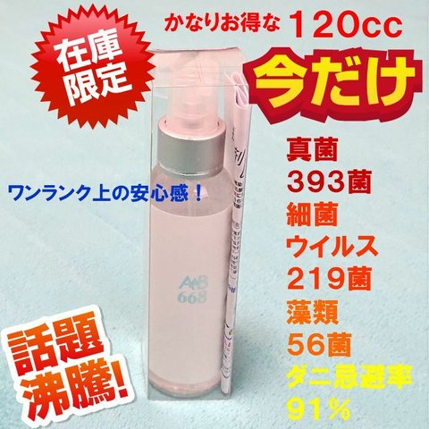 送料無料●抗菌スプレー手指除菌スプレー●マスクに一吹きで安心！●効果継続長期間【ＡＡＢ668】お得な120cc抗ウイルス対策インフルエンザ