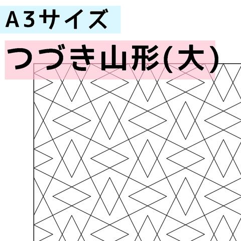 刺し子のふきん　ダウンロード図案　A3つづき山形（大）