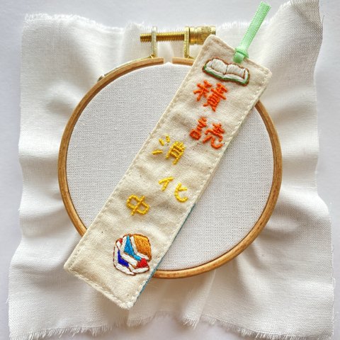 "積読消化中"刺繍のしおり