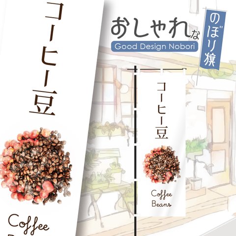 珈琲　珈琲豆　コーヒー　コーヒー豆　カフェ　オープン　cafe　OPEN　営業中　喫茶店　飲食　飲食店　のぼり　のぼり旗