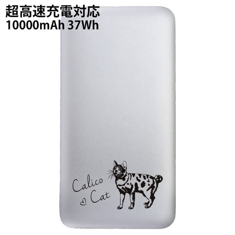 超高速充電対応モバイルバッテリー 10000mAh 三毛猫の刻印