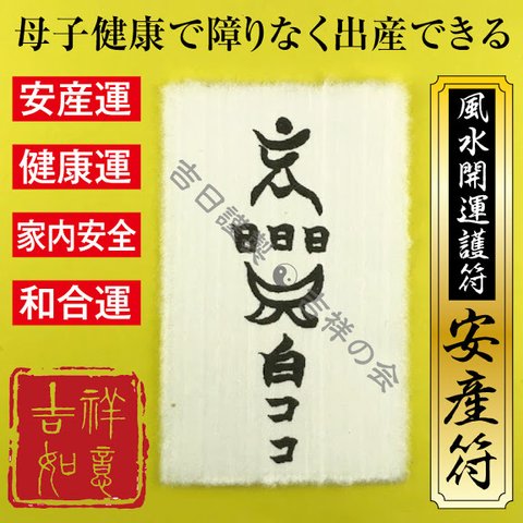 風水 開運 護符【安産符】安産祈願 お守り 出産運・安産運・健康運アップ！効果絶大 開運グッズ 強力な護符 52012