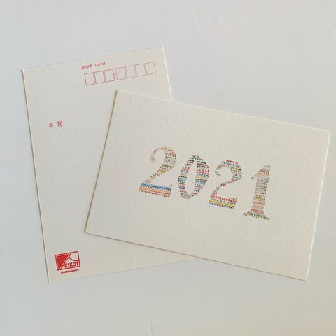 2021年年賀状〈2021〉 ポストカード2枚組  