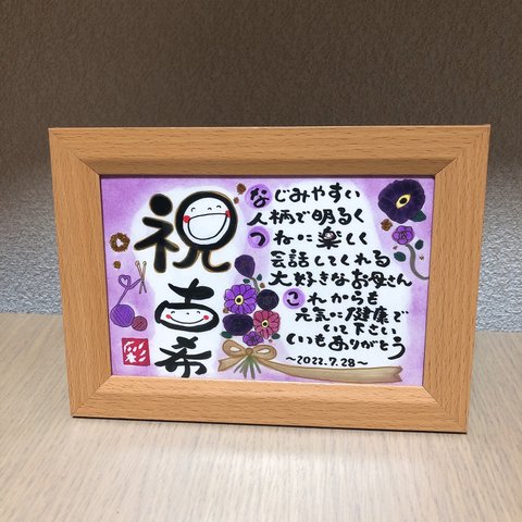 幸せを運ぶ筆文字ポエム♡ 〜古希祝いに〜