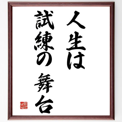 名言「人生は試練の舞台」額付き書道色紙／受注後直筆（V2891）