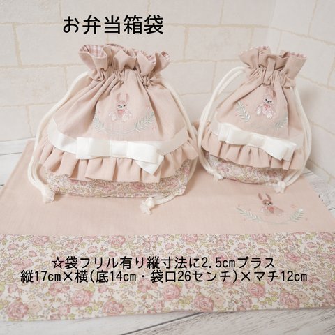 【完成品・すぐに発送可】お弁当箱袋🐇フェリシテプティ・ピンクベージュ