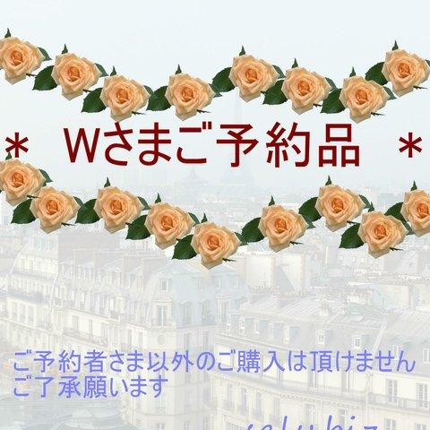 saly☆Ｗさまご予約品＊★＊―――――