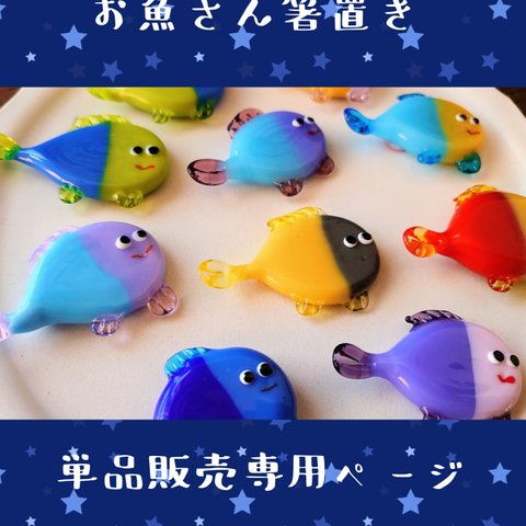 お魚さん箸置き