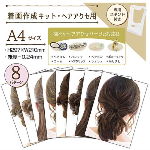 着画作成キット ヘアアクセ用 8種各1枚入(37-5007)