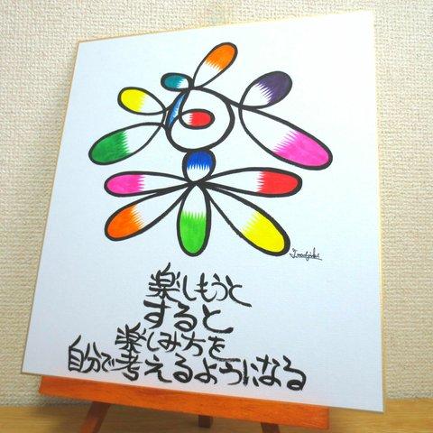 ★売切れ★【送料無料】アート文字色紙★楽しもうとするから、楽しめる