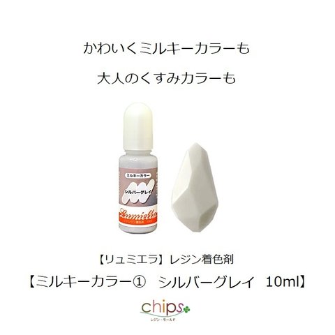 【リュミエラ】レジン着色料【ミルキーカラー①シルバーグレイ 10ml】1本 レジン 着色剤 ＃1955