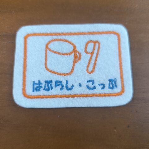 白地 橙糸 青字のみ　　【即日発送変更不可】ミニいろんな入れ物ワッペン　はぶらし・こっぷいれ　目印　アイロン　入園入学