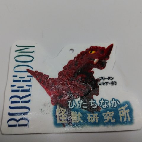 ひたちなか怪獣キーホルダー