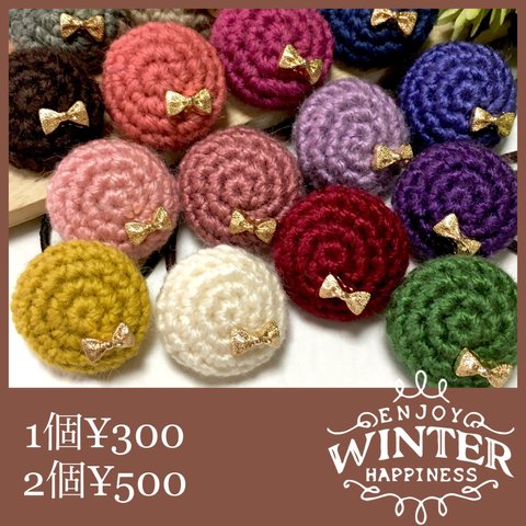  ❣️1個¥300＊オプション選択で2個セット¥500❣️🧶秋冬毛糸🧶ほっこり編みくるみボタンヘアゴム〜ゴールドリボンつき〜 《全16色》