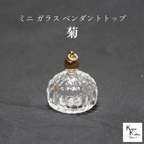 香水 瓶 ボトル「菊」ミニ ガラス瓶 アトマイザー 小瓶 キャップ付 メモリーオイル　エイシャントオイル　透明瓶 花材 液体 オイル ハーバリウム 透明ボトル 香水瓶 おしゃれ かわいい インテリア 