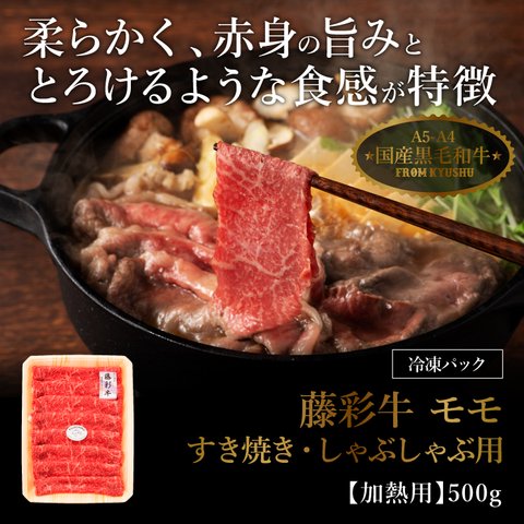 (単品)藤彩牛 モモ すき焼き・しゃぶしゃぶ用　500g
