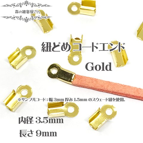 【100個入り 長さ9mm 内径3.5mm】紐留め(大) ゴールド コードエンド カツラ エンドパーツ 折りたたみ式 ひも留め 基本金具 端処理 金具★森の雑貨屋さん★