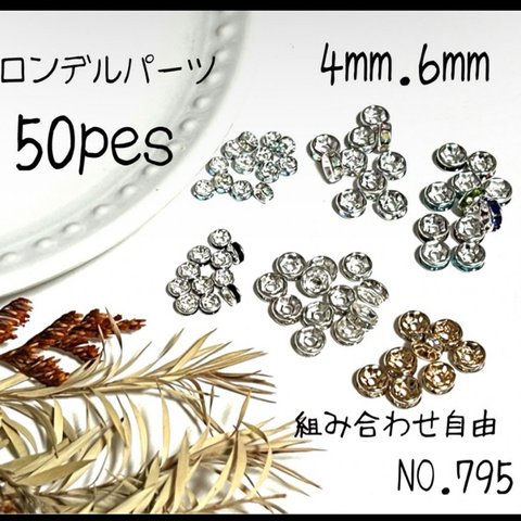 NO.795 ロンデルパーツ　アクセサリービーズ　ハンドメイド