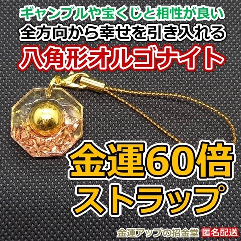 金運風水八角形オルゴナイト 金運60倍ストラップ22mm 金運水晶玉10mm【金運アップの招金堂】