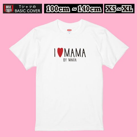 母の日 親子ペアで！名入れ Tシャツ お祝い キッズ メンズ ペア リンクコーデ パパとお揃い 母 父 親子SET【名入れT：I♥MAMA手書き風 】