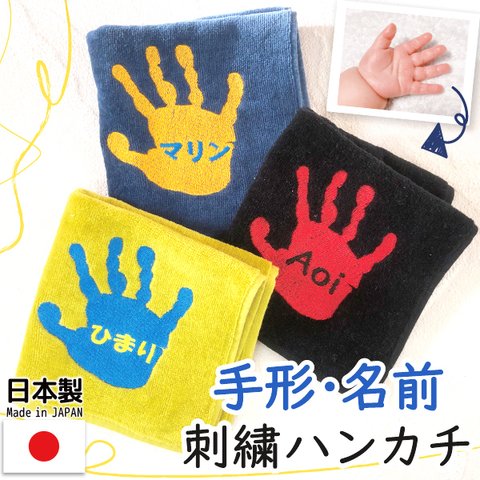 手形 ハンカチ タオル プレゼント 名入れ 子供の手形 子どもの手形 孫 刺繍 タオルハンカチ レディース メンズ gp-pc-towel12-hand