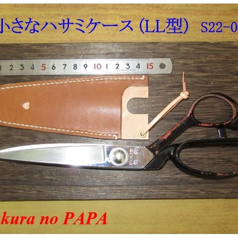 【裁縫道具】小さなハサミケース　V型　(LLサイズ)　☆裁ちばさみ用☆　S22-02