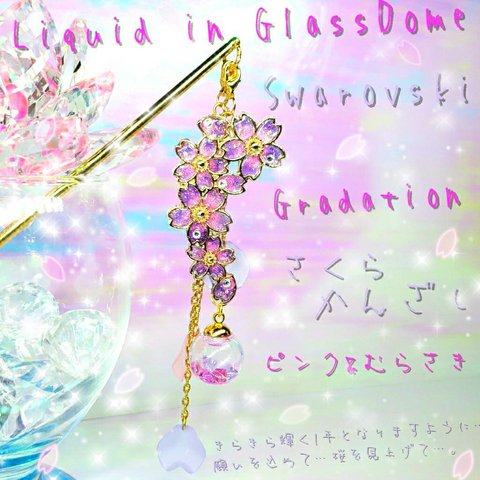 ꫛꫀꪝ✨数量限定❣液体ガラスドーム スワロフスキー3way桜かんざし ピンク&紫