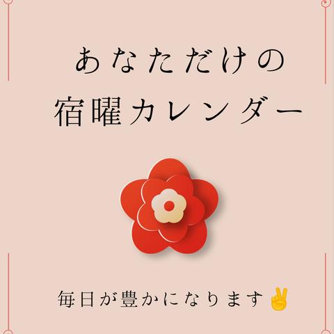 【送料無料】あなただけの宿曜カレンダー♪(20mmサンキャッチャー付き)