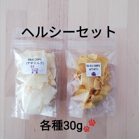 【自家製】ヘルシーセット　ミルクチップス&豆腐チップス　犬のおやつ　各種30g　犬用品