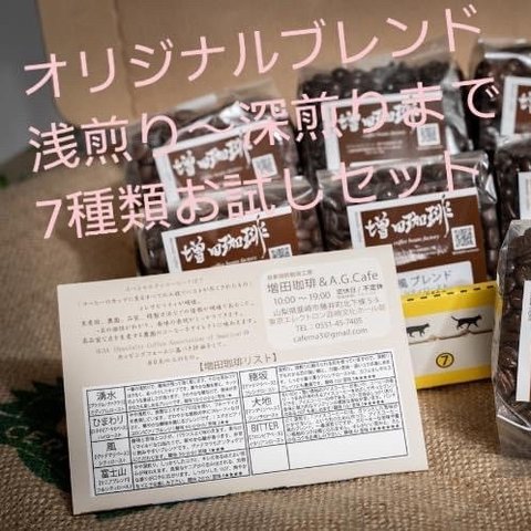 自家焙煎珈琲（豆）33%OFF！スペシャルティコーヒー　オリジナルブレンド100g×7種類　飲み比べセット（豆のまま）