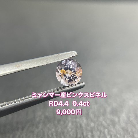 276.ミャンマー産ピンクスピネル RD4.4  0.4ct 9,000円