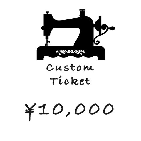 カスタムチケット ¥10,000円分