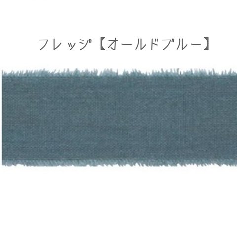 フレッジ【オールドブルー】2m　東京リボン　約30㎜（25〜35㎜）コットンリボン