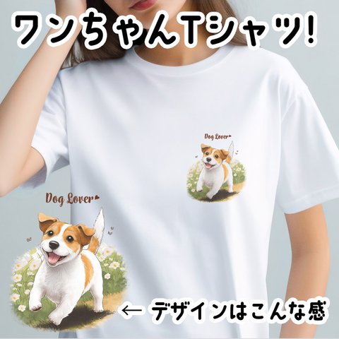 【 自然に囲まれた ジャックラッセルテリア 】 Tシャツ　おしゃれ　かわいい　犬　ペット　うちの子　プレゼント　ギフト